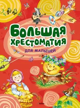Большая хрестоматия для малышей