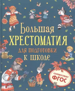 Большая хрестоматия для подготовки к школе