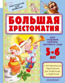 Большая хрестоматия для старшей группы детского сада. С методическими подсказками для родителей и пе