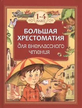 Большая хрестоматия для внеклассного чтения. 1-4 класс