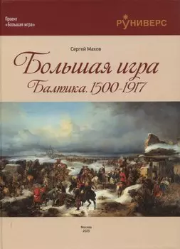 Большая игра на Балтике 1500 – 1917 гг