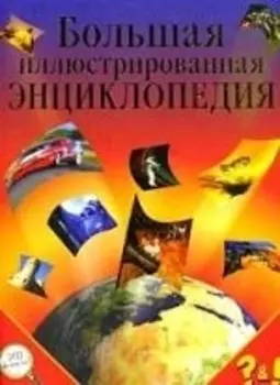 Большая илл энц