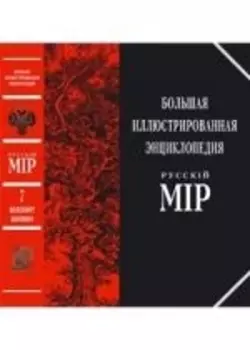 Большая илл энциклопедия Русскiй мiр т 7