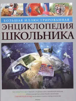 Большая иллюстрированная энциклопедия школьника