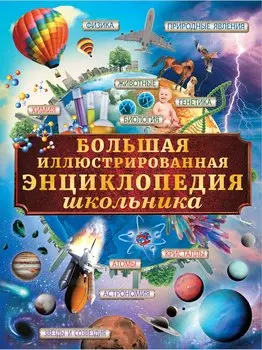 Большая иллюстрированная энциклопедия школьника