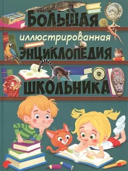 Большая иллюстрированная энциклопедия школьника