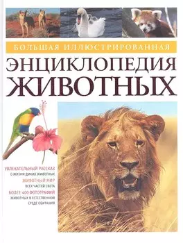 Большая иллюстрированная энциклопедия животных