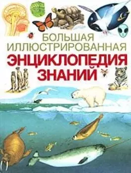 Большая иллюстрированная энциклопедия знаний