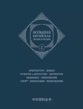 Большая китайская энциклопедия. Архитектура. Деньги. Культура и искусство. Литература. Медицина. Образование. Спорт. Философия. Языкознание. Том 2