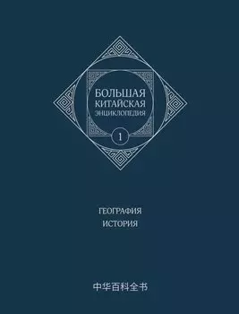 Большая китайская энциклопедия. География, История. Том 1