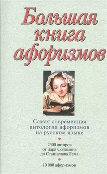 Большая книга афоризмов.12-е изд.
