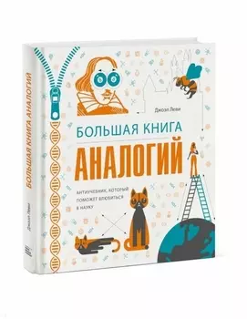 Большая книга аналогий Антиучебник который поможет влюбиться в науку