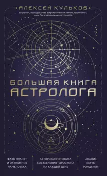 Большая книга астролога