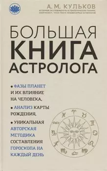 Большая книга астролога (новое оформление)