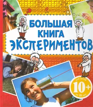 Большая книга экспериментов / Для детей от 10 лет