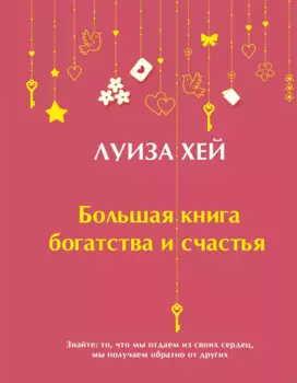 Большая книга богатства и счастья