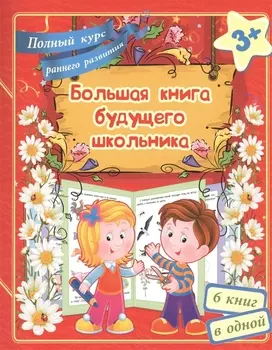 Большая книга будущего школьника. Полный курс раннего развития