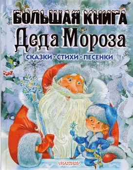 Большая книга Деда Мороза. Сказки, стихи, песенки