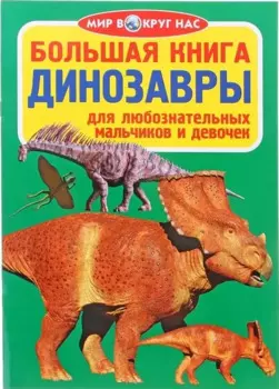 Большая книга. Динозавры