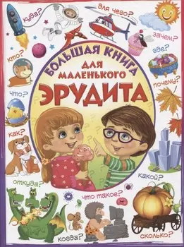 Большая книга для маленького эрудита