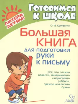 Большая книга для подготовки руки к письму
