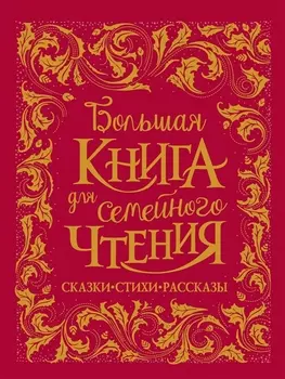 Большая книга для семейного чтения. Сказки, стихи, рассказы