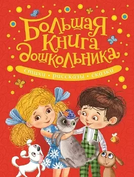 Большая книга дошкольника. Стихи, рассказы, сказки