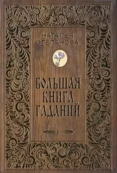 Большая книга гаданий