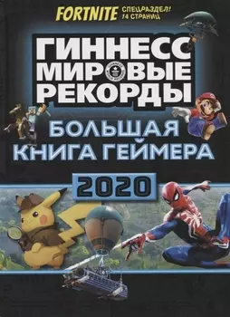 Большая книга геймера Гиннесс Мировые рекорды 2020