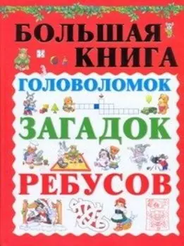 Большая книга головоломок, загадок, ребусов