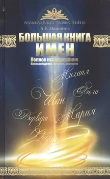Большая книга имен. Полное исследование: происхождение, история, значение