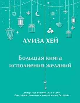Большая книга исполнения желаний