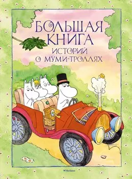 Большая книга историй о Муми-троллях
