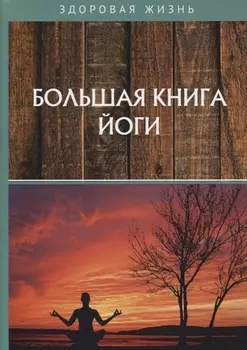 Большая книга йоги