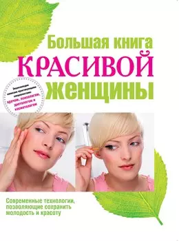 Большая книга красивой женщины.