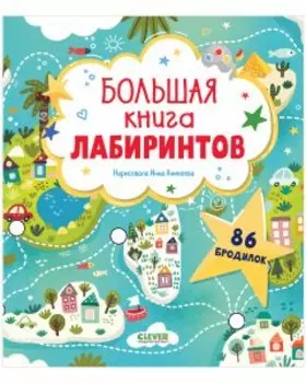 Большая книга лабиринтов