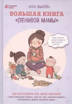 Большая книга "ленивой мамы"
