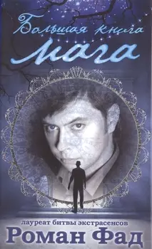 Большая книга мага
