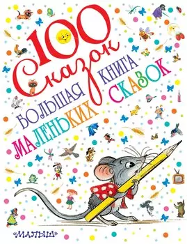 Большая книга маленьких сказок
