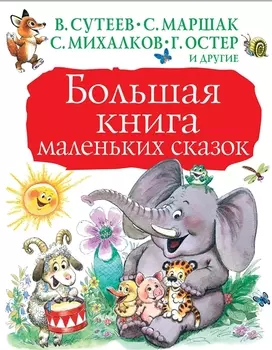 Большая книга маленьких сказок