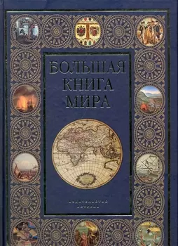 Большая книга мира