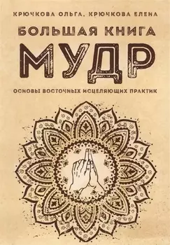 Большая книга мудр Основы восточных исцеляющих практик (м) Крючкова