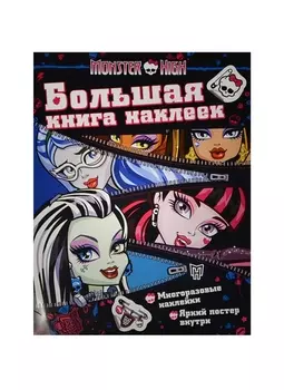 Monster High. Большая книга наклеек (молния)