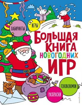 Большая книга новогодних игр