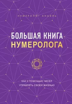 Большая книга нумеролога Анаэль