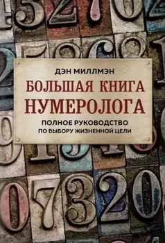 Большая книга нумеролога Полное руководство по выбору жизненной цели