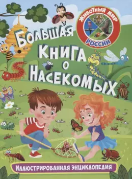 Большая книга о насекомых. Иллюстрированная энциклопедия