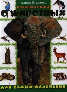 Большая книга о животных для самых маленьких