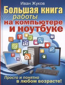 Большая книга работы на компьютере и ноутбуке. Просто и понятно в любом возрасте