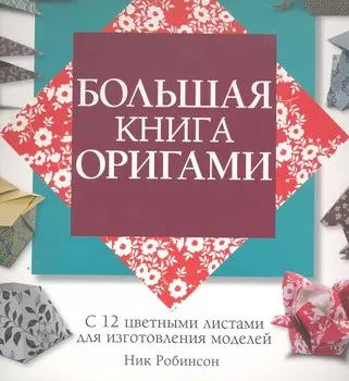 Большая книга оригами